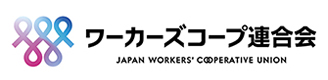 協同労働の協同組合 日本労働者協同組合(ワーカーズコープ)連合会